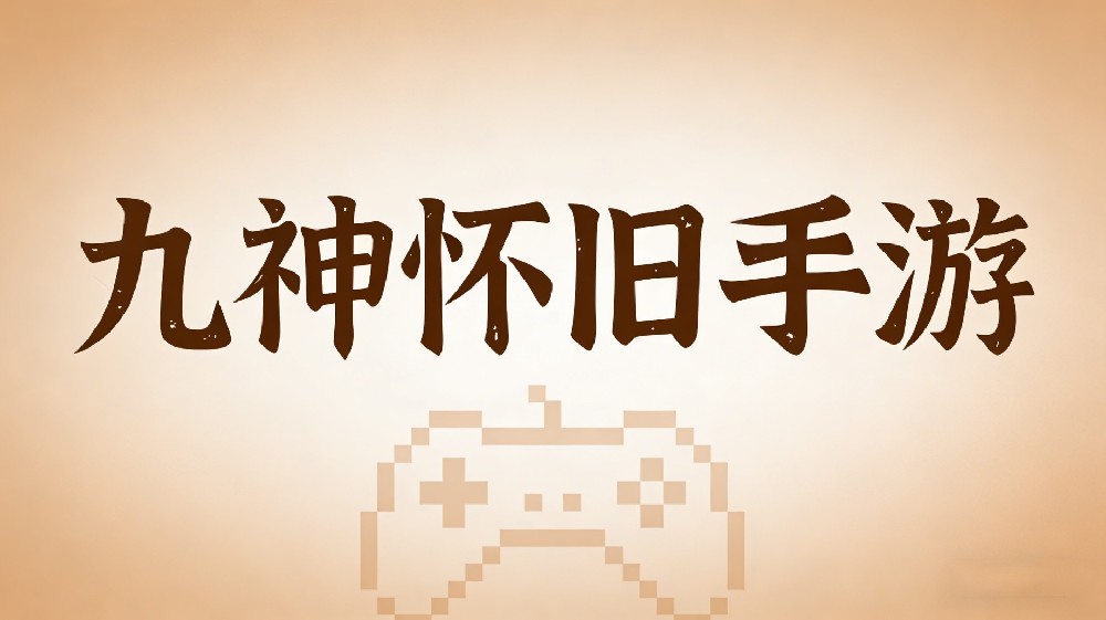 超火的九神怀旧手游，玩过的人都知道，全网最火爆的怀旧手游
