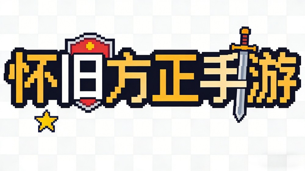 超火的怀旧方正手游：致我们永不褪色的青春游戏时光