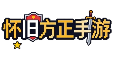 必看！怀旧方正手游聚合平台｜多品类怀旧服任选