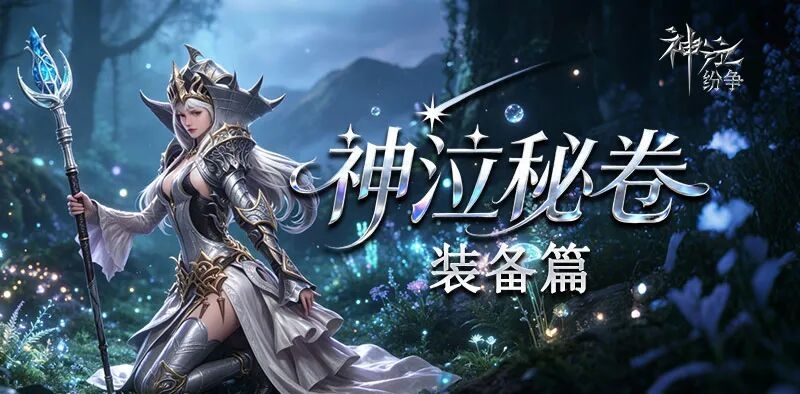 神泣纷争新手装备锻造全攻略｜零门槛上手，快速堆战力不踩坑