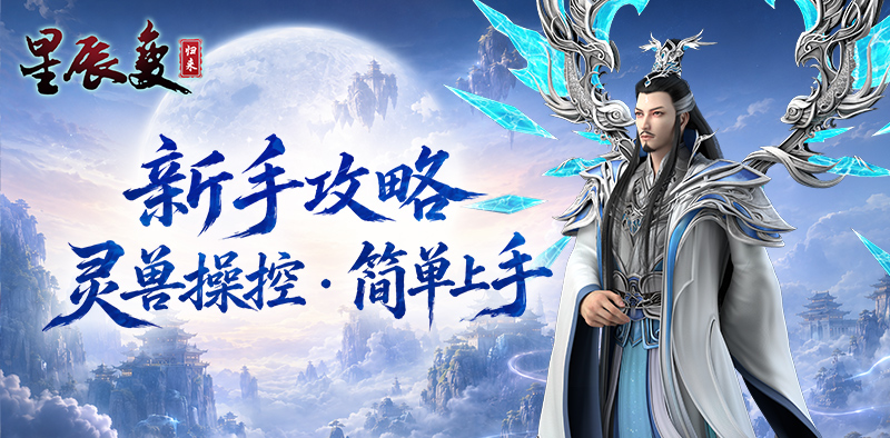 《星辰变归来》灵兽操控・简单上手指南