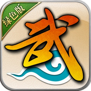 武林外传十年之约绿色版